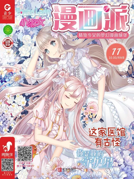 Title details for 小淑女漫画派（2019.11） by 安生简等 - Available